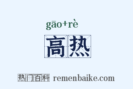 高热是什么意思的图片
